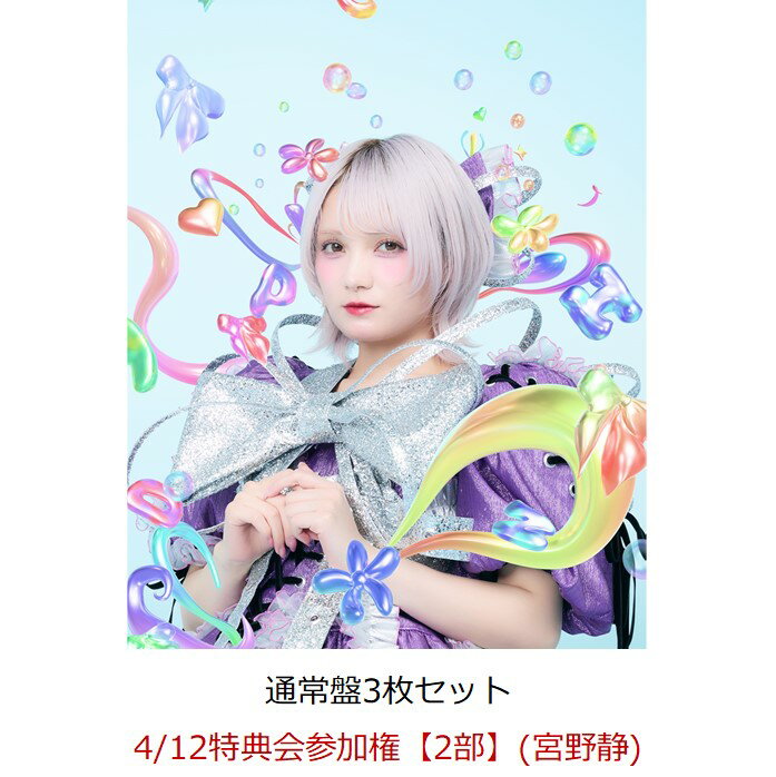【楽天ブックス限定先着特典】【クレジットカード決済限定】【イベント対象】HAPPY BOUNCE BIRTHDAY (通常盤3枚セット)(4/12特典会参加権【2部】(宮野静)(一次販売))