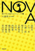 【バーゲン本】NOVA　7　書き下ろし日本SFコレクションー河出文庫