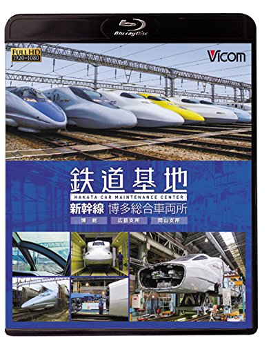 鉄道基地 新幹線 博多総合車両所 博総・博総広島支所・博総岡山支所【Blu-ray】