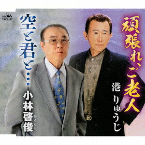 頑張れ、ご老人/空と君と…