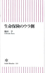 生命保険のウラ側