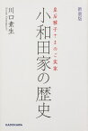 皇后雅子さまのご実家 新装版　小和田家の歴史 [ 川口　素生 ]