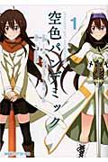 空色パンデミック 1巻 表紙