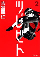 ツレビト 2巻