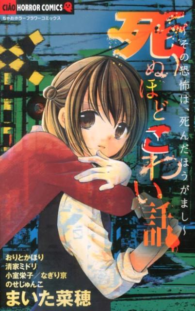 死ぬほどこわい話 1巻 表紙