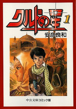 クルドの星（1）