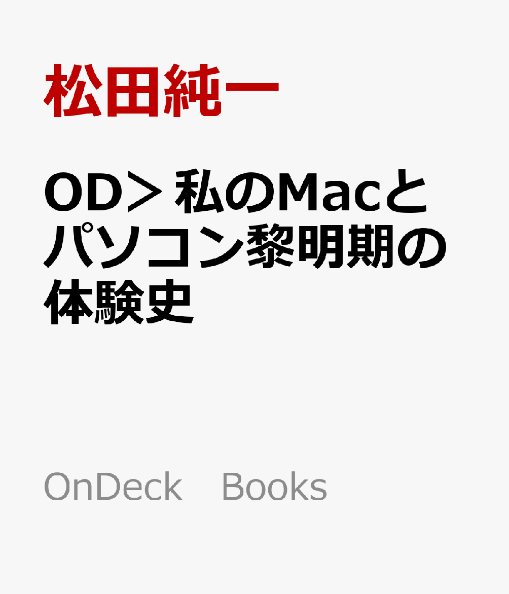 OD＞私のMacとパソコン黎明期の体験史