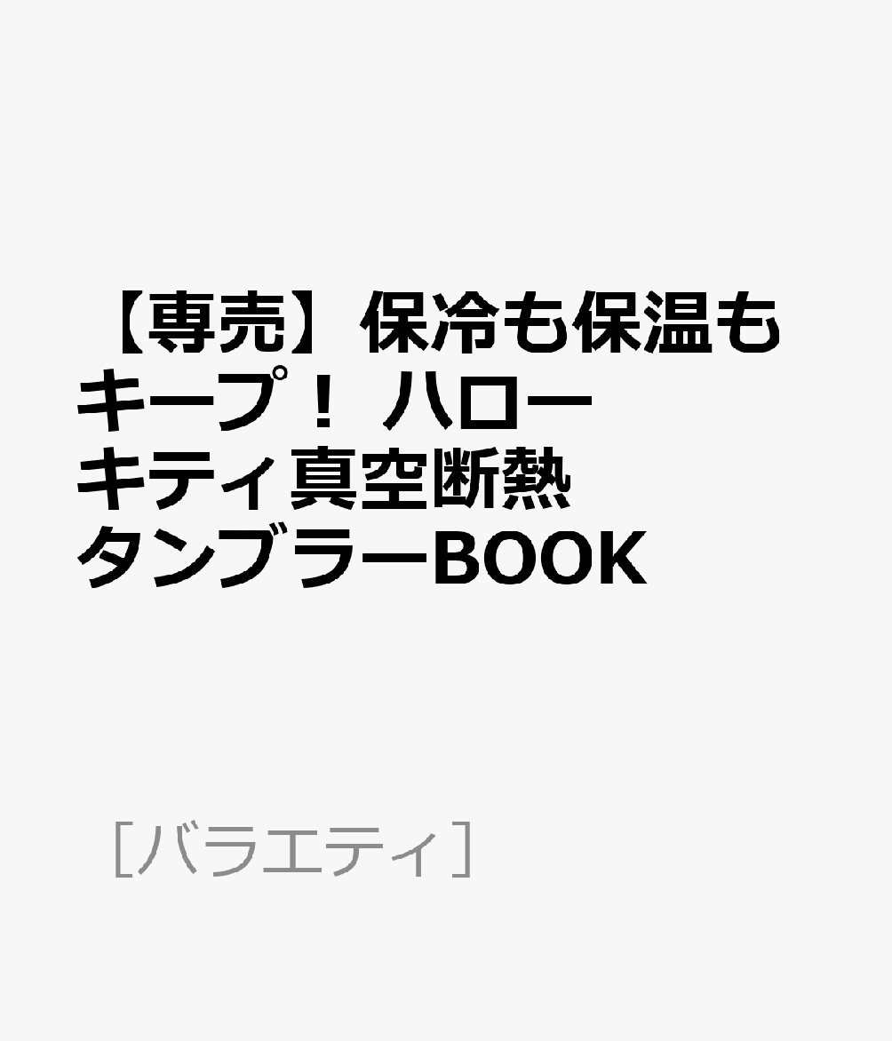 【専売】保冷も保温もキープ！ ハローキティ真空断熱タンブラーBOOK