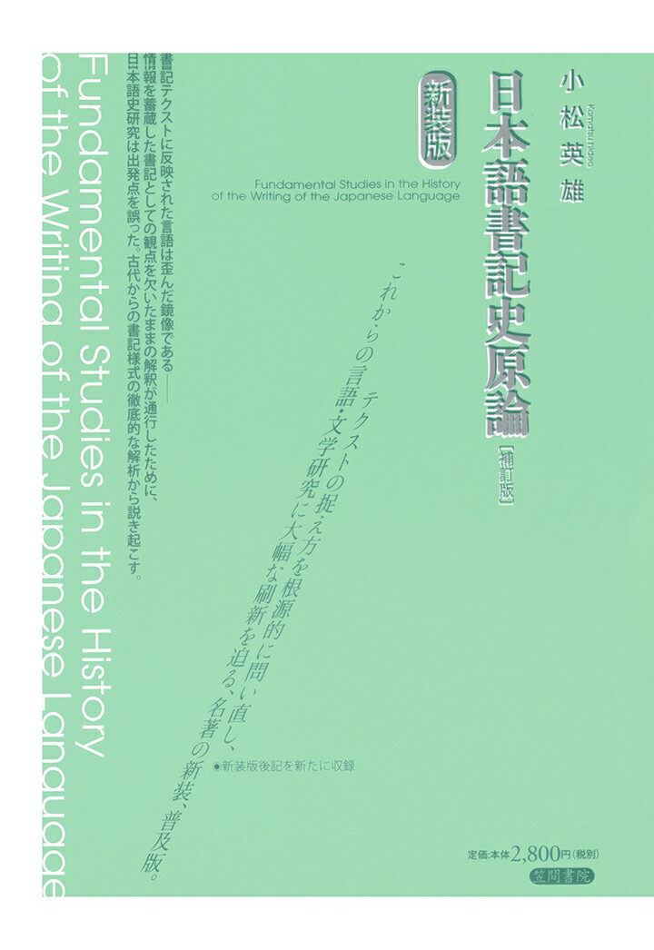 【POD】日本語書記史原論　〔補訂版〕　新装版