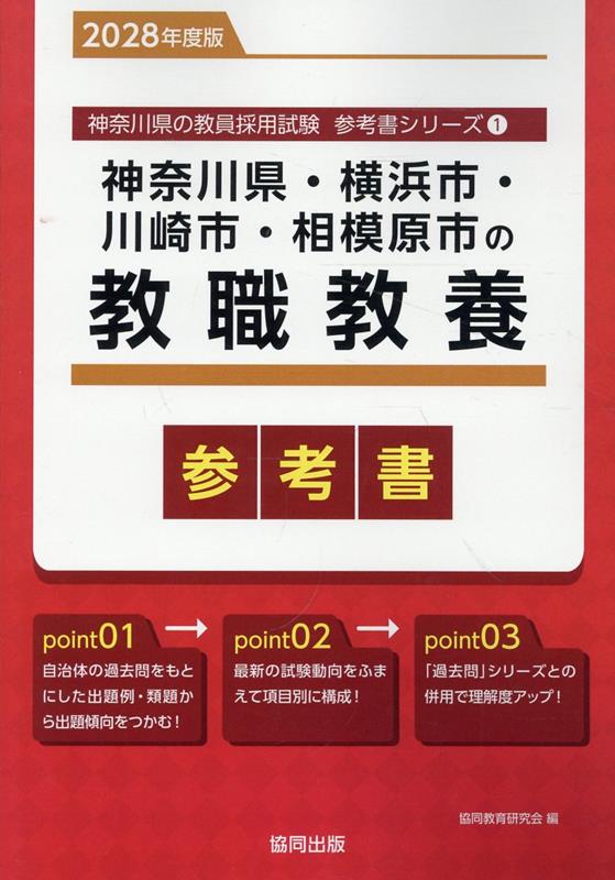 『神奈川県・横浜市・川崎市・相模原市の教職教養参考書』の表紙