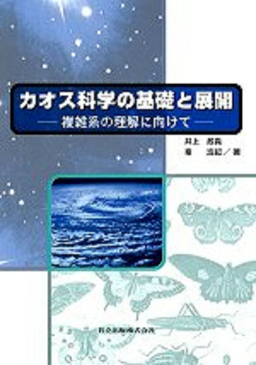 カオス科学の基礎と展開
