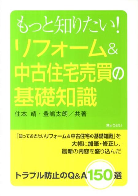 もっと知りたい！リフォーム＆中古住宅売買の基礎知識