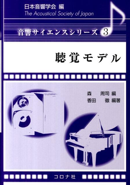 私たちはどのようにして音を聴いているのか？この問いに答えるために、音響心理学、心理物理学、工学、脳科学、分子生物学で行われてきた理論的研究を包括した書。