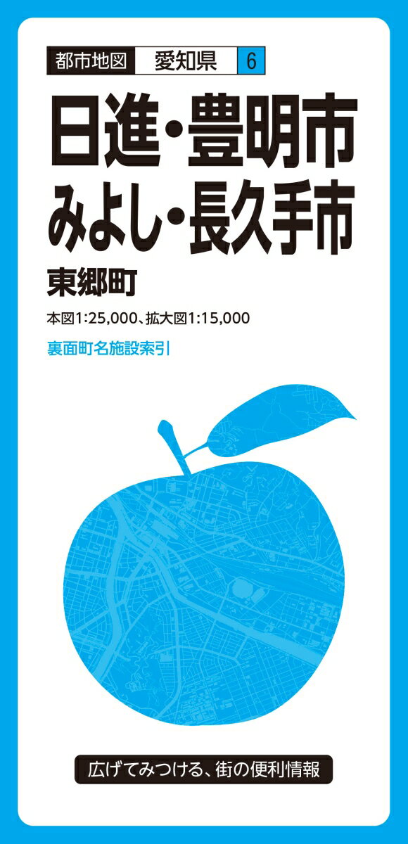 日進・豊明・みよし・長久手市3版 東郷町 （都市地図）