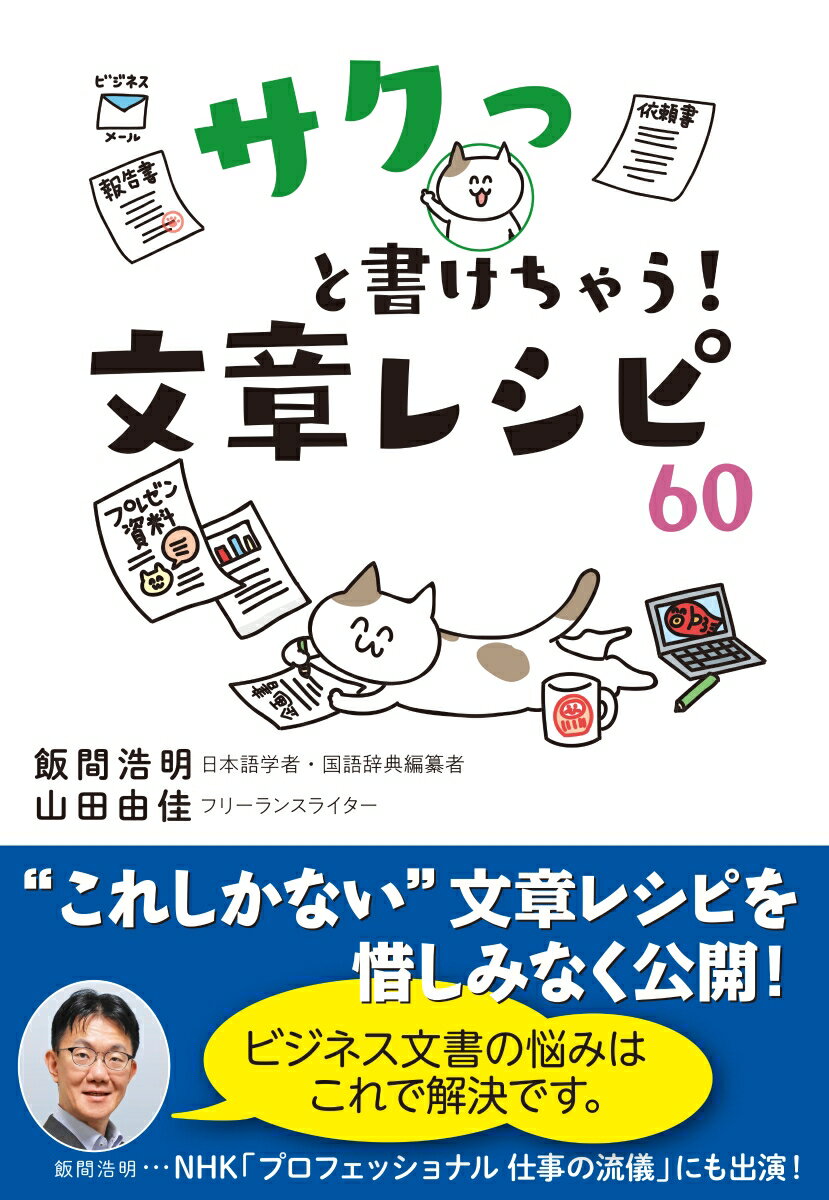 サクっと書けちゃう！文章レシピ60