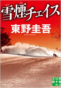 雪煙チェイス （実業之日本社文庫） [ 東野圭吾 ]