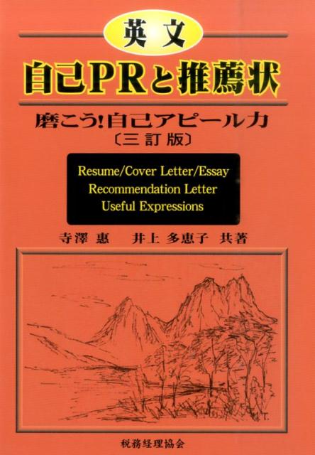 英文自己PRと推薦状3訂版