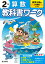 小学教科書ワーク教育出版版算数2年