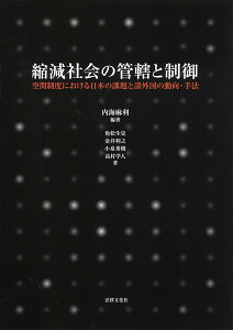 縮減社会の管轄と制御 空間制度における日本の課題と諸外国の動向・手法 [ 内海 麻利 ]