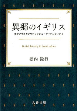 異郷のイギリス 南アフリカのブリティッシュ・アイデンティティ （金沢大学人間社会研究叢書） [ 堀内　隆行 ]