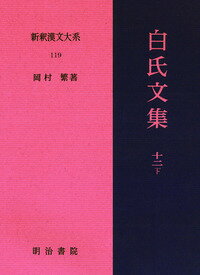 新釈漢文大系119　白氏文集十二下 [ 岡村　繁 ]