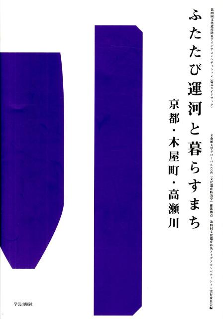 ふたたび運河と暮らすまち　京都・木屋町・高瀬川