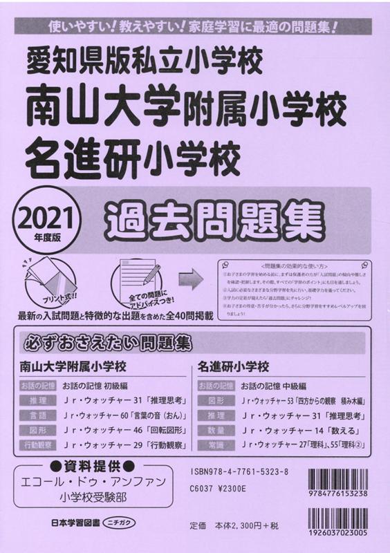 愛知県版私立小学校 南山大学附属小学校・名進研小学校過去問題集（2021年度版）