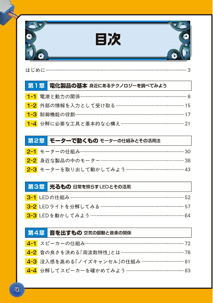 カンタン！100 均ガジェットでわかる電気で動くモノのしくみ イヤホン、LED、モーター、ケーブル・・・すべて分解！ （I/OBOOKS） [ ThousanDIY ] book-21792085 楽天ブックス サンプル画像2
