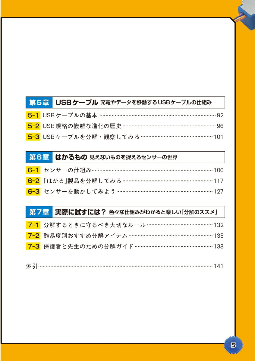 カンタン！100 均ガジェットでわかる電気で動くモノのしくみ イヤホン、LED、モーター、ケーブル・・・すべて分解！ （I/OBOOKS） [ ThousanDIY ] book-21792085 楽天ブックス サンプル画像3