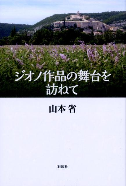 ジオノ作品の舞台を訪ねて