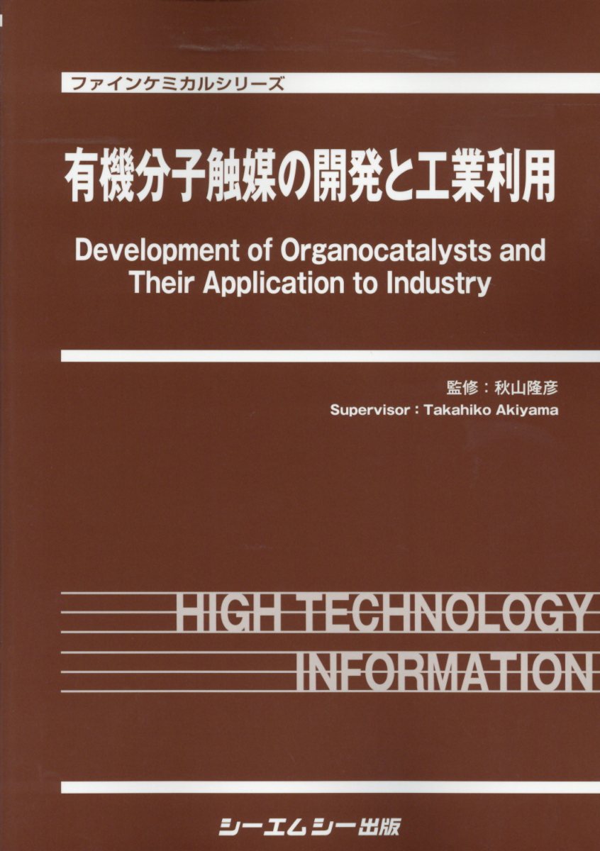 有機分子触媒の開発と工業利用 （ファインケミカルシリーズ） [ 秋山隆彦 ]