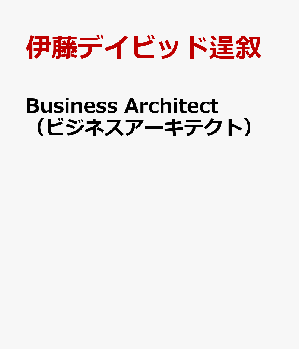 Business Architect（ビジネスアーキテクト）