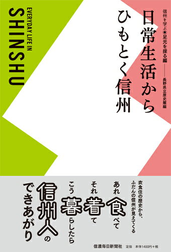 日常生活からひもとく信州　信州を学ぶ◎足元を探る編 [ 長野県立歴史館 ]