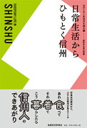 日常生活からひもとく信州　信州を学ぶ◎足元を探る編