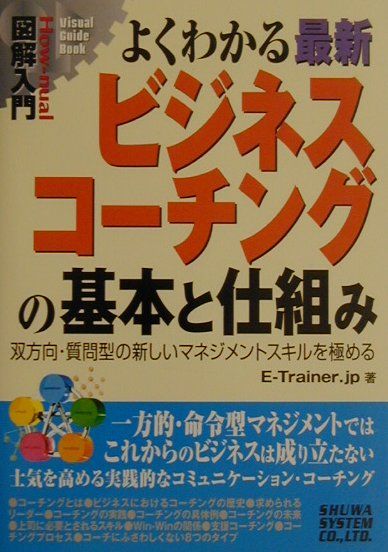 図解入門よくわかる最新ビジネスコーチングの基本と仕組み