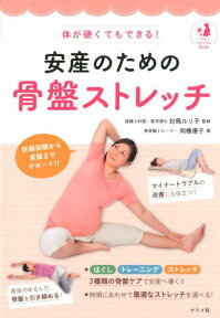 体が硬くてもできる！安産のための骨盤ストレッチ [ 対馬ルリ子 ]