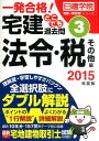 一発合格！ 日建学院「宅建一発合格！」シリーズ 日建学院 建築資料研究社タッケン ドコデモ カコモン ニッケン ガクイン 発行年月：2015年01月 ページ数：336p サイズ：単行本 ISBN：9784863583238 受験ガイダンス・学習対策／法令上の制限／税・その他／地価公示・鑑定／免除科目 本試験10年分の全出題を分野別・テーマ別に収録した、どこでも気軽に学習できるハンディータイプの項目別過去問題集。急所を攻める“1行解説”。実力アップのためのオプションも充実！基本書にリンク、フォローばっちり！！イザとなったら切り離して“マイ・ドリル”に！ 本 ビジネス・経済・就職 流通 ビジネス・経済・就職 産業 商業 資格・検定 宅建・不動産関係資格 宅建