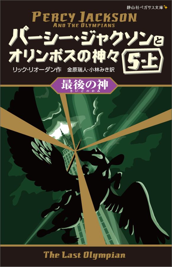 最後の神　5-上 （静山社ペガサス文庫　パーシー・ジャクソンとオリンポスの神々） [ リック・リオーダン ]