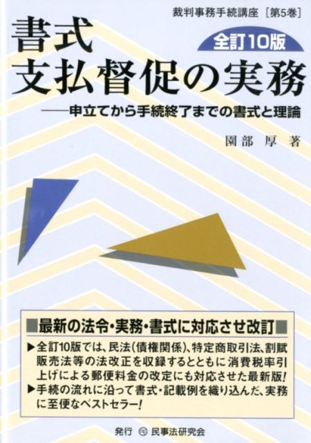 書式支払督促の実務全訂10版