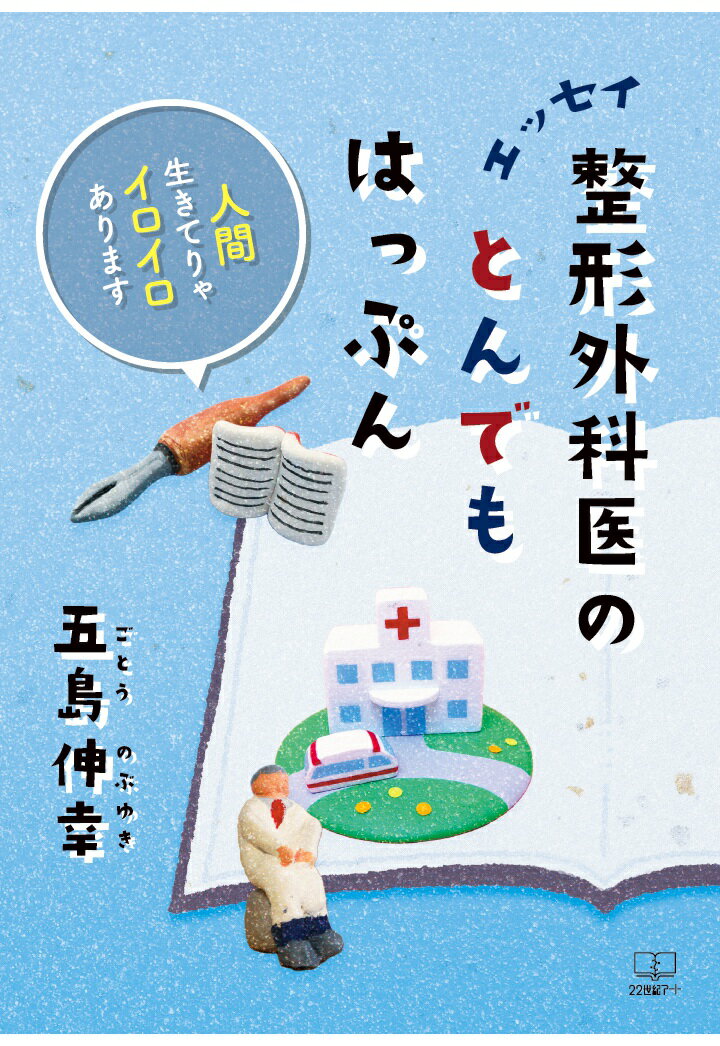 【POD】［エッセイ］整形外科医のとんでもはっぷんーー人間生きてりゃイロイロあります [ 五島伸幸 ]