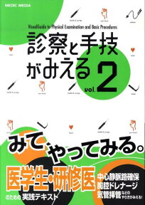 診察と手技がみえる（vol.2） [ 医療情報科学研究所 ]