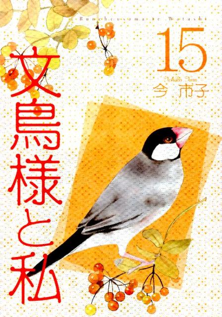 文鳥様と私（15）