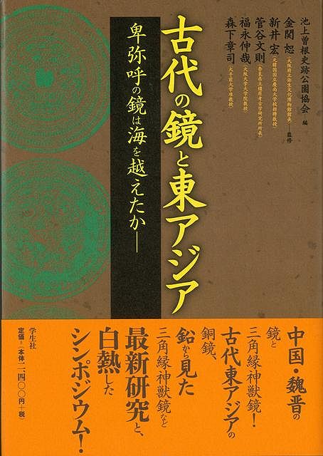 中国・魏晋の鏡と三角縁神獣鏡！古代東アジアの銅鏡、鉛から見た三角縁神獣鏡など最新研究と、白熱したシンポジウム。