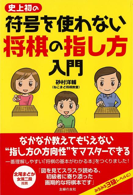 【バーゲン本】史上初の符号を使わない将棋の指し方入門