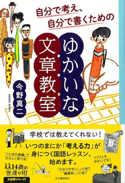 【バーゲン本】自分で考え、自分で書くためのゆかいな文章教室ー14歳の世渡り術