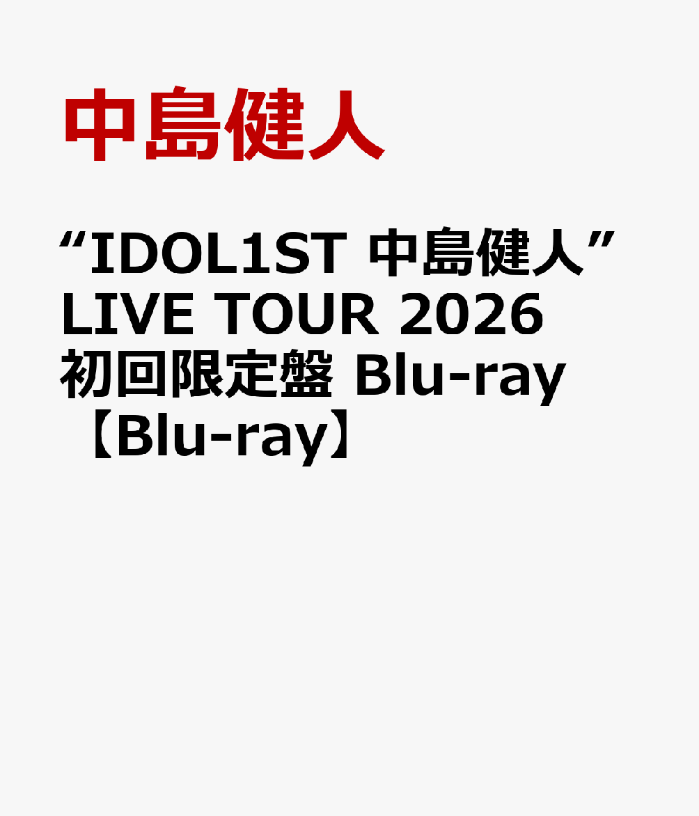 “IDOL1ST 中島健人”LIVE TOUR 2026 初回限定盤 Blu-ray【Blu-ray】 [ 中島健人 ]