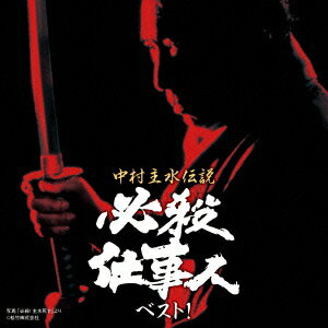 中村主水伝説 必殺仕事人ベスト! [ (サウンドトラック) ]