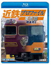 近鉄プロファイル車両篇 第1章 特急形1【Blu-ray】 [ (鉄道) ]