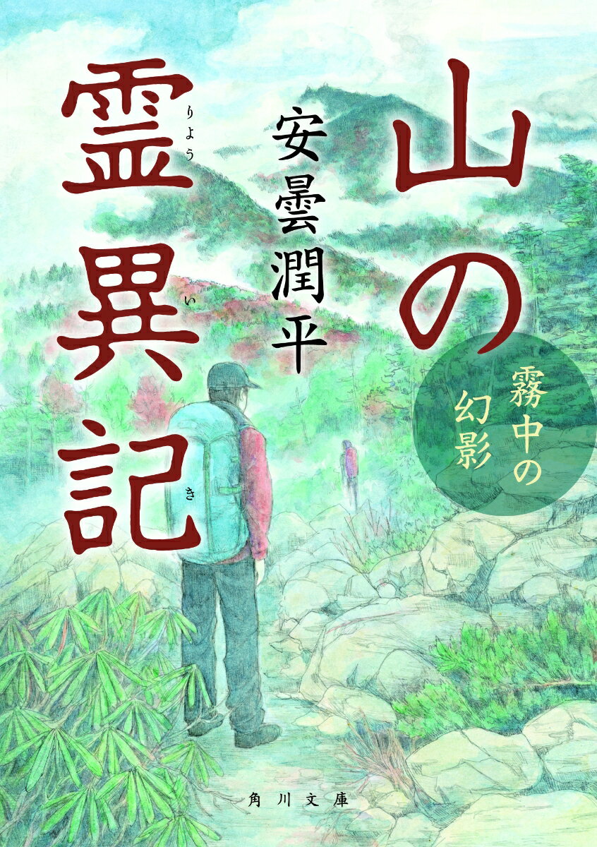 山の霊異記 霧中の幻影 （角川文庫） 