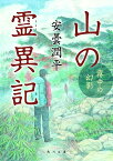 山の霊異記 霧中の幻影 （角川文庫） [ 安曇　潤平 ]